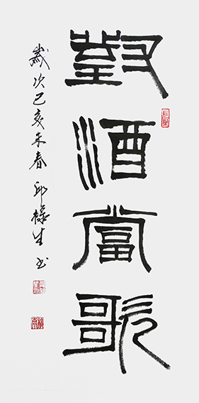 邱禄生篆隶条幅作品 《对酒当歌》规格：50cmX100cm